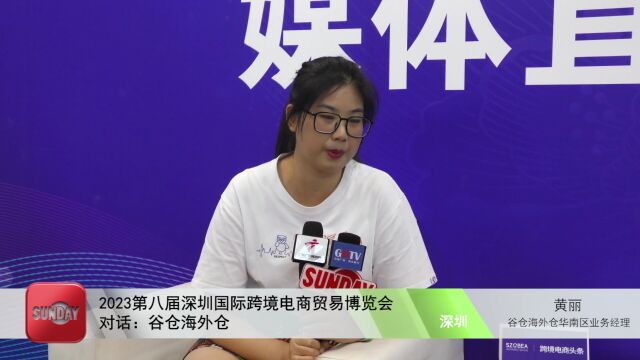 对话:谷仓海外仓华南区业务经理黄丽