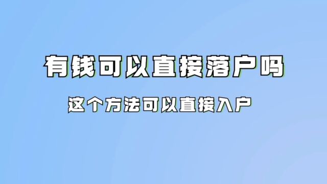 有钱可以直接落户吗?答案是可以的,可以通过纳税入户