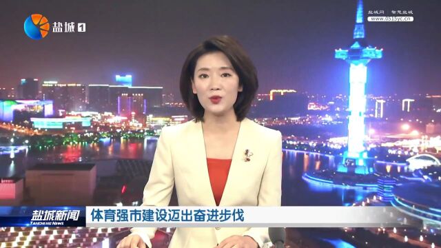 体育强市建设迈出奋进步伐