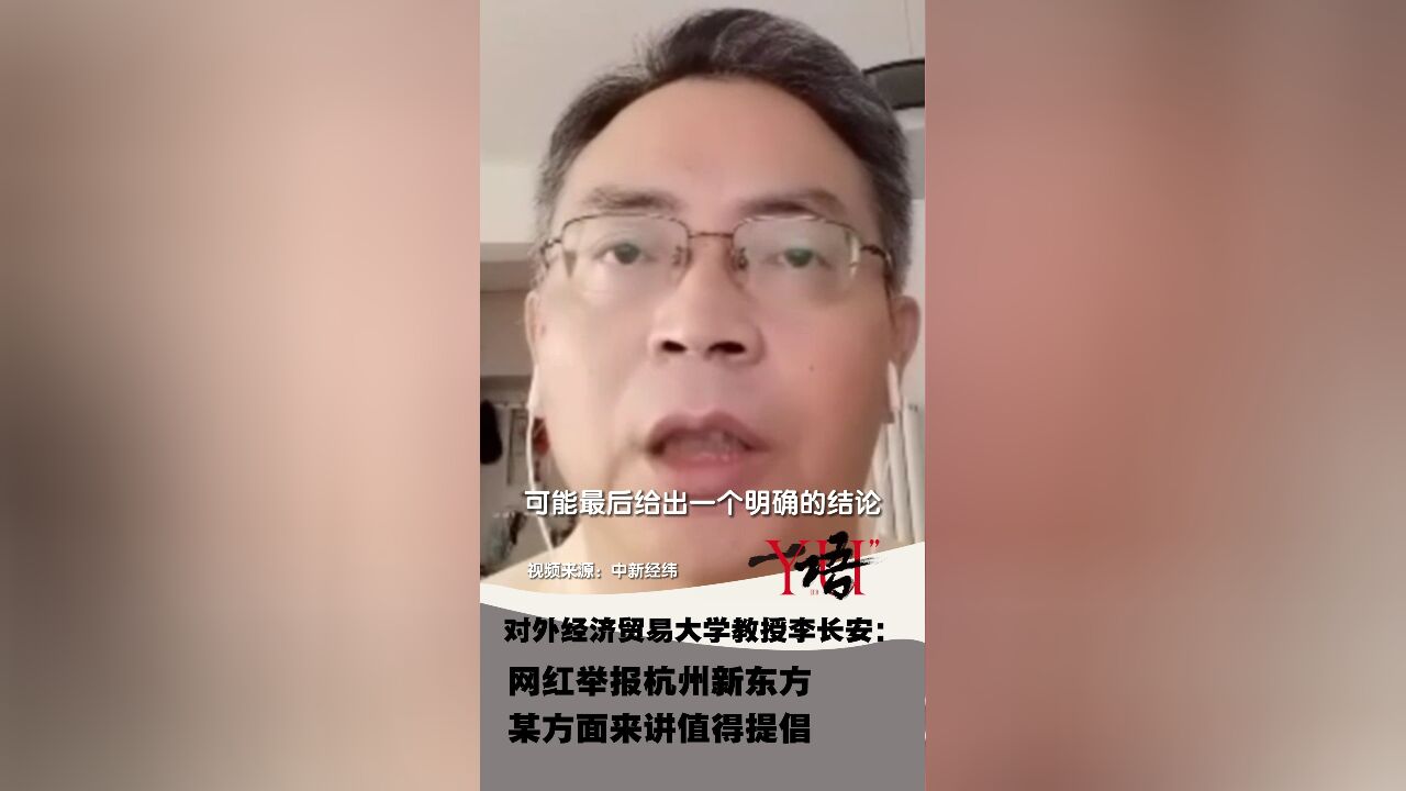 一语|对外经济贸易大学教授李长安:网红举报杭州新东方 某方面来讲值得提倡