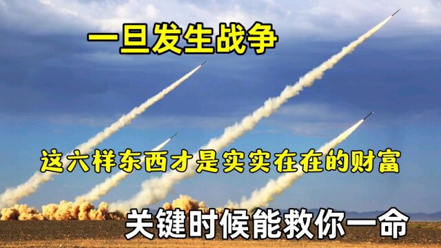 一旦发生战争,这6样东西才是实实在在的财富,关键时候能救你一命