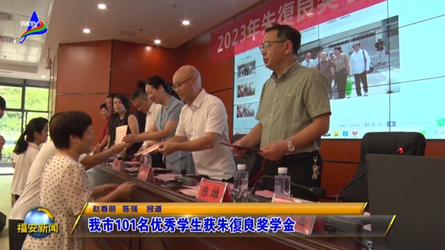 20230811我市101名优秀学生获朱复良奖学金