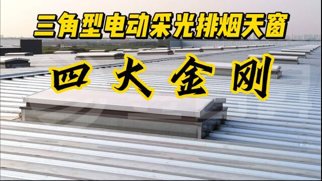 三角型电动采光排烟天窗的“四大金刚”