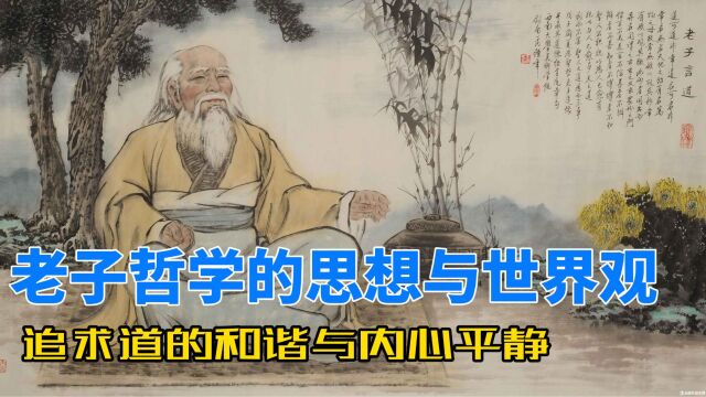 老子哲学的思想与世界观:追求道的和谐与内心平静