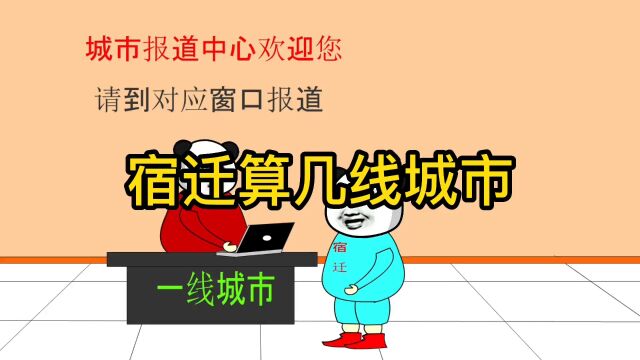 宿迁是几线城市 内容过于真实