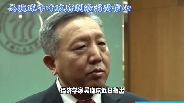 经济学家吴晓球呼吁政府关注居民收入刺激消费信心