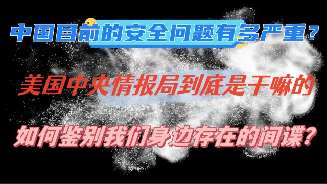 美国的中央情报局到底是干嘛的?如何鉴别身边的间谍人员?