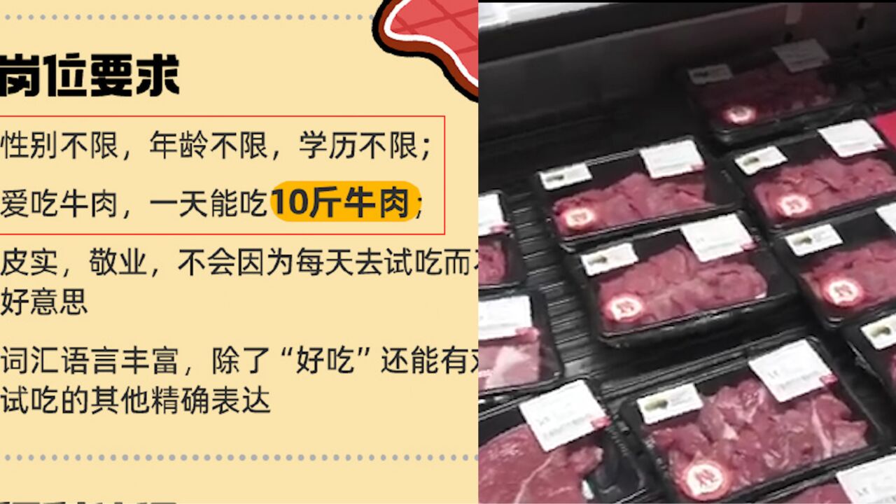 上海一超市招牛肉试吃员,不限学历只需一天吃10斤牛肉,网友心动