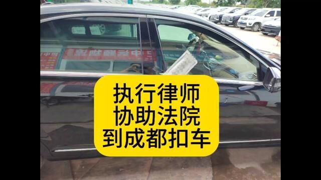 北京执行律师协助法院到成都扣车,奔驰S350成功扣回!#律师 #失信被执行人 #强制执行