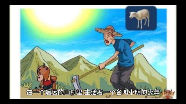 一个山村小故事