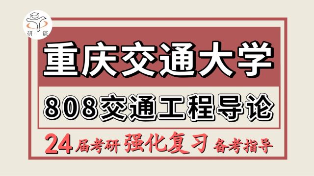 24重庆交通大学考研交通运输考研(重交交运808交通工程导论)交通运输工程/芒果学姐/重庆交通大学交通运输暑期强化备考分享