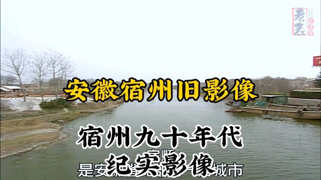 九十年代安徽宿州珍贵历史纪实旧影像记录