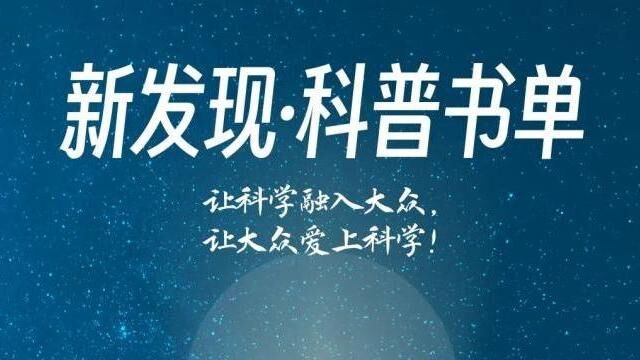 “新发现ⷧ瑦™楍•”第三期发布,三大类17种图书