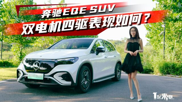 试驾奔驰EQE SUV,驾驶、安全、豪华是否到位丨野生11