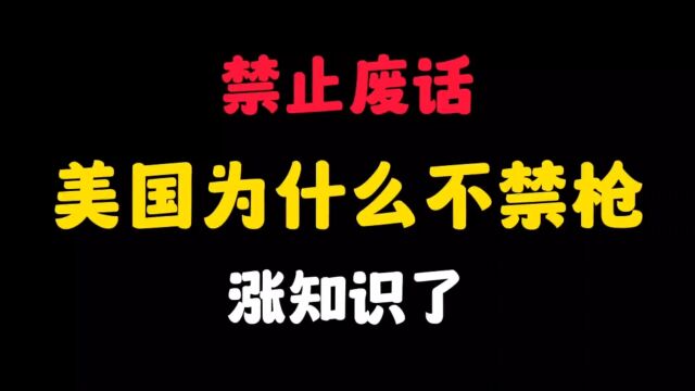 禁止废话:美国为什么不禁枪?涨知识了