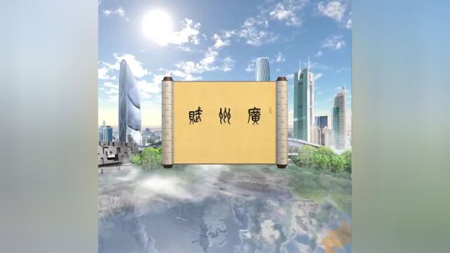 赏最美粤韵丨《广州赋》3D互动数字藏品限量发售!