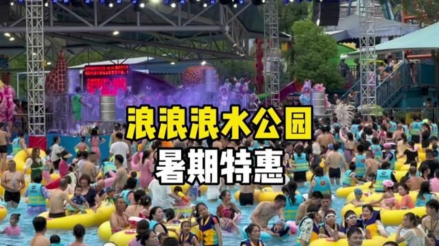 炎热的夏天,赶快来杭州浪浪浪水公园避暑了,占地10万平米几十种水上项目任你畅玩,左下角特惠票先囤再去更划算#杭州浪浪浪水公园