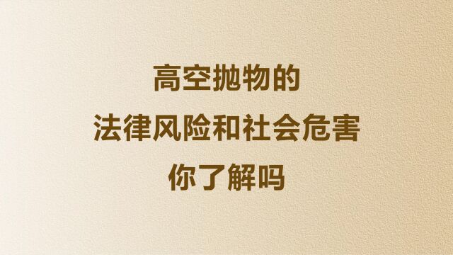 高空抛物的法律风险和社会危害,你了解吗?