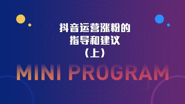 运营思维丨抖音运营涨粉的指导和建议(上)