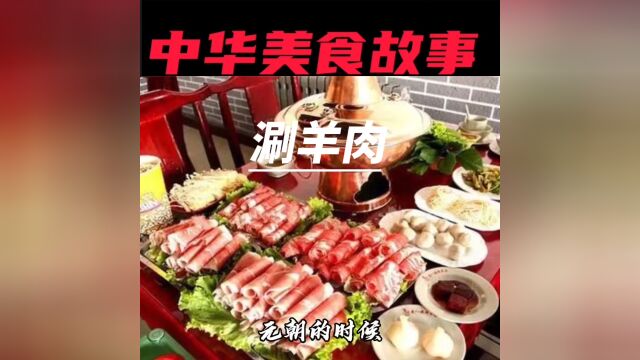 中华美食——涮羊肉