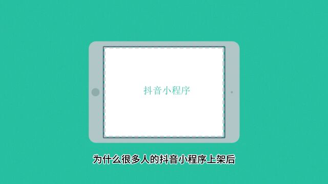 为什么很多人的抖音小程序上架后流量依然很低?#抖音小程序 #抖音小程序开发 #抖音小程序制作 #抖音小程序推广 #昆明app开发