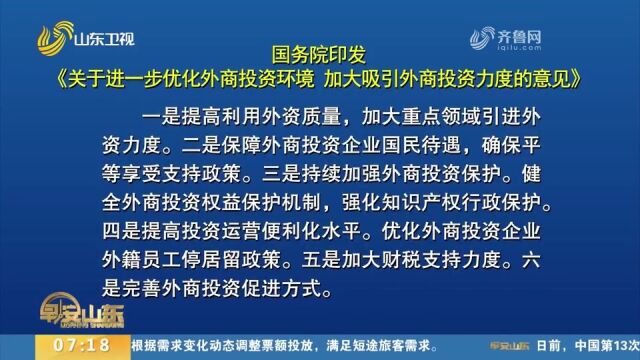 《关于进一步优化外商投资环境加大吸引外商投资力度的意见》