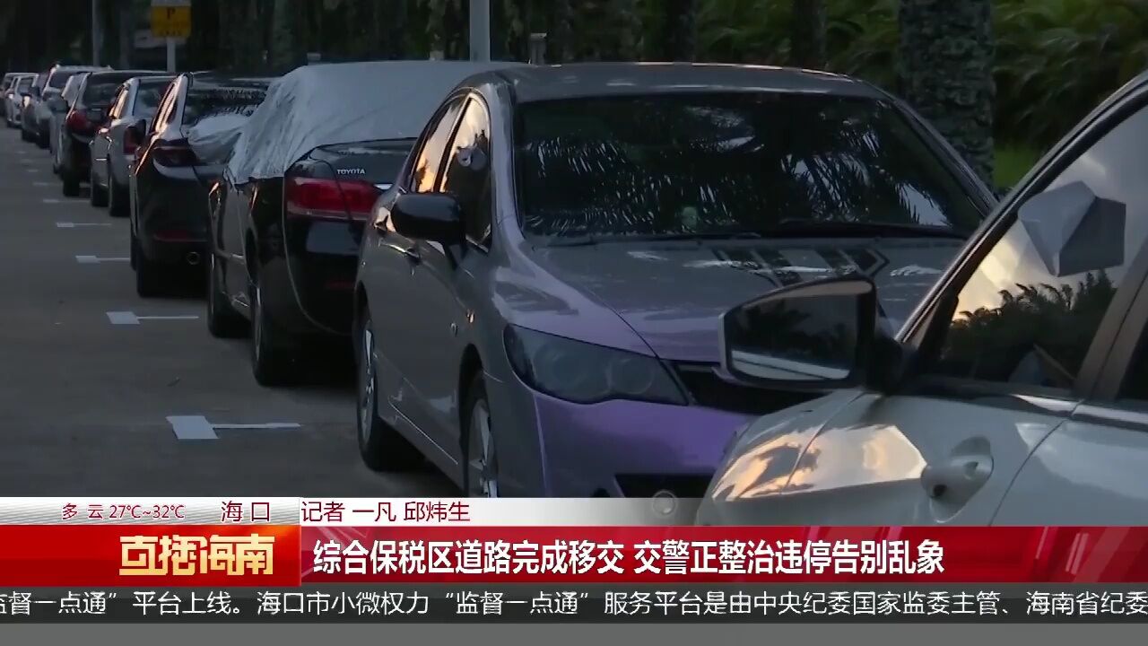 综合保税区道路完成移交 交警正整治违停告别乱象