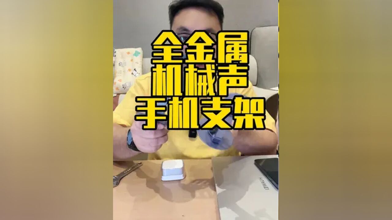 机械声音是真的好听,质感特别好,主要是现在平时一个塑料支架的价格就能到手,真的很夸张#支架#手机支架#平板支架#桌面支架