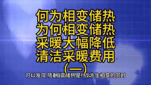 何为相变储热?为何相变储热采暖能大幅降低清洁采暖费用?(一)