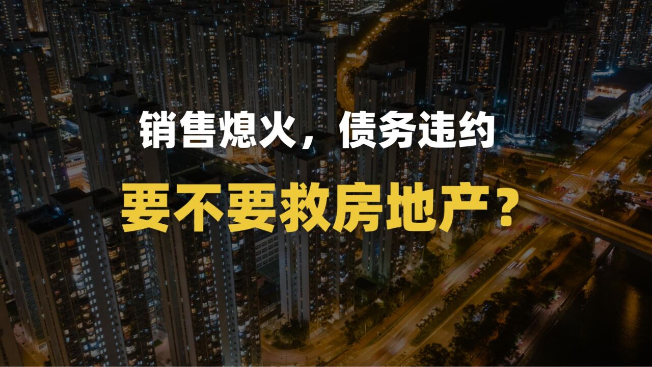 销售熄火,债务违约,要不要救房地产?