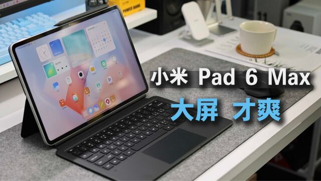 大屏真的爽,小米Pad 6 Max 14体验评测