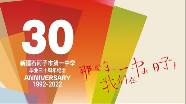 石河子市一中30年同学聚会