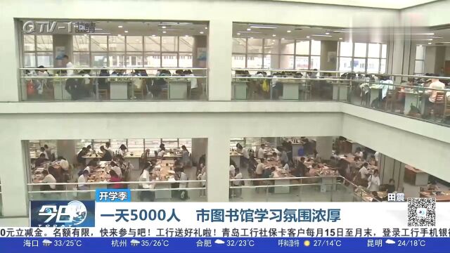 一天5000人!青岛市图书馆学习氛围浓厚,临近开学一座难求