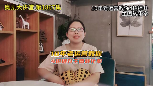 1867 10年老运营教你4招提升主图转化率