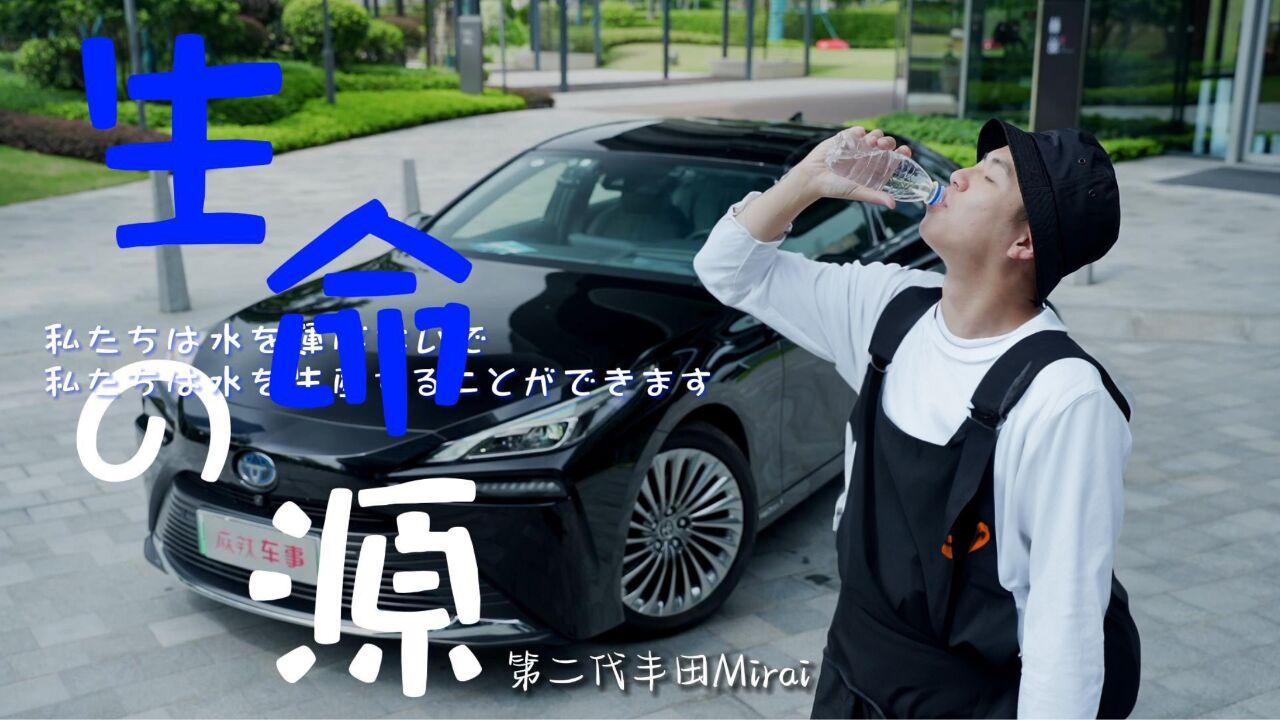 第二代丰田Mirai告诉我们,新的能源才是新能源