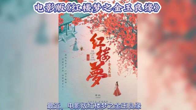 胡玫执导电影版《红楼梦》金玉良缘备受期待