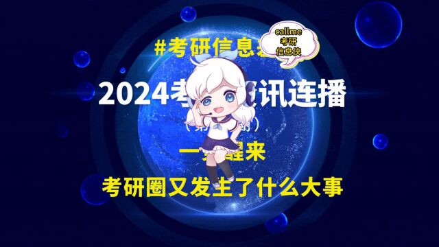 2024考研初试改考+招生简章发布持续更新!