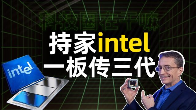 又能传三代!Intel新插槽将沿用至2026年?