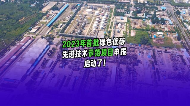 【能环宝资讯】10部委启动2023年首批绿色低碳先进技术示范项目申报,并印发具体实施方案 #资讯 #热点 #环保 #绿色低碳