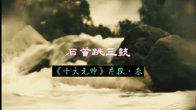 楚文化ⷦ›𒨉𚂷石首跳三鼓吴庆义现场演唱系列之50