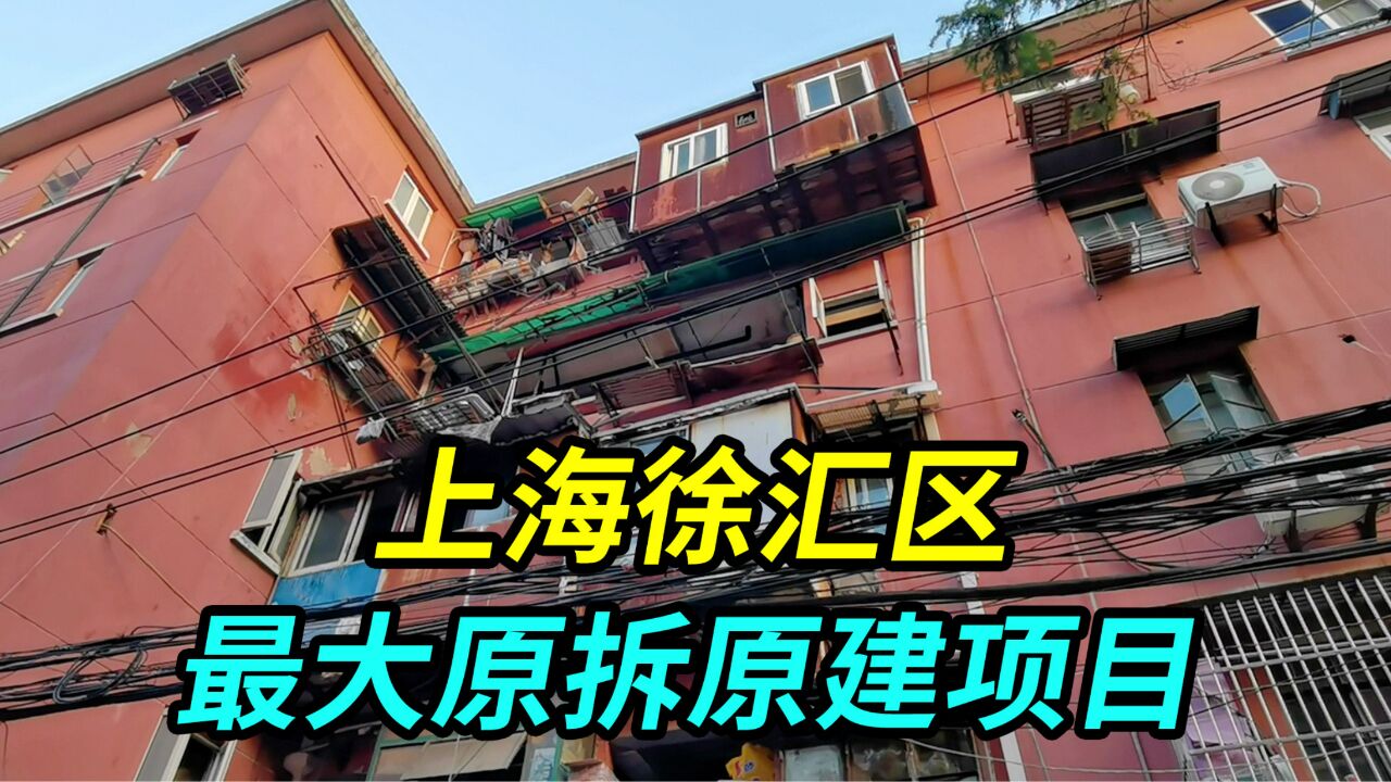 上海徐汇区最大原拆原建小区,老房变高楼,这么好地段居民划算的