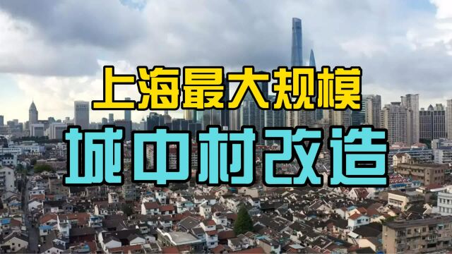 上海最大规模城中村改造来了!投资336亿元 涉及15000人!