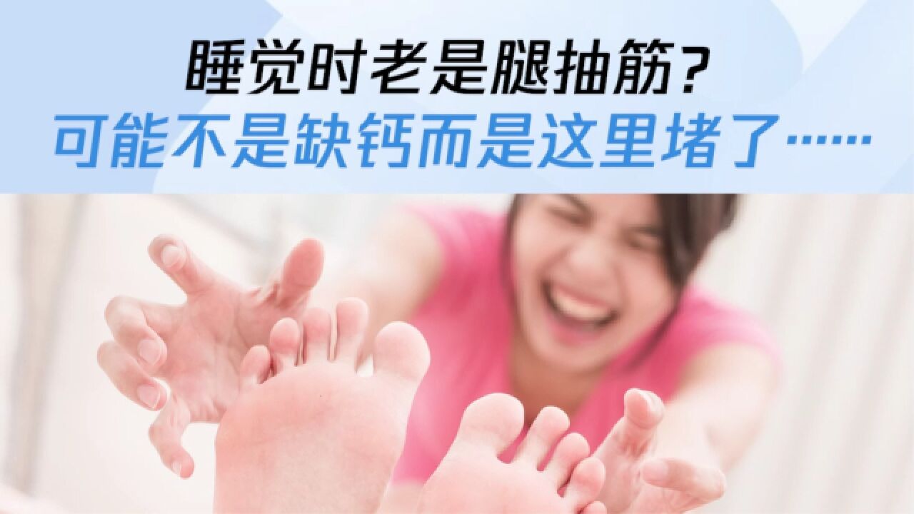 睡觉时老是腿抽筋?可能不是缺钙而是这里堵了