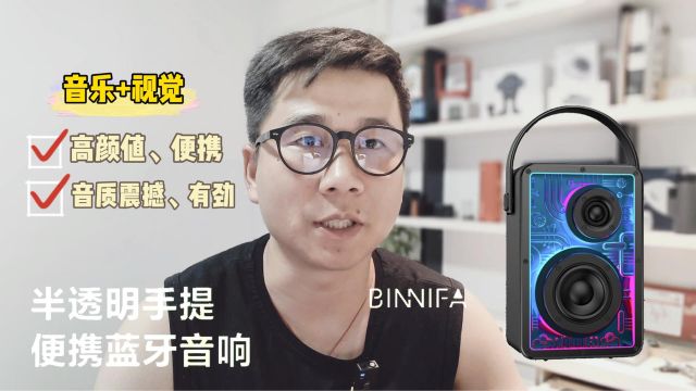 怎么能拒绝一台半透明RGB桌面音响?BINNIFA半透明音响开箱体验