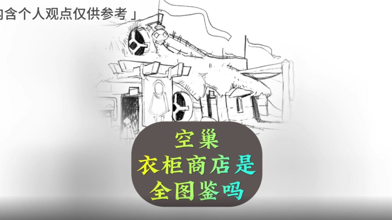 光遇:空巢里的衣柜商店,会是蜡烛体验全图鉴吗?