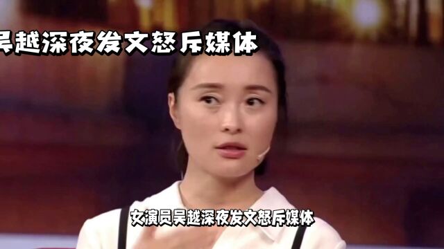 吴越深夜发文怒斥媒体