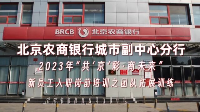 北京农商银行城市副中心分行2023年新员工入职岗前培训之拓展训练