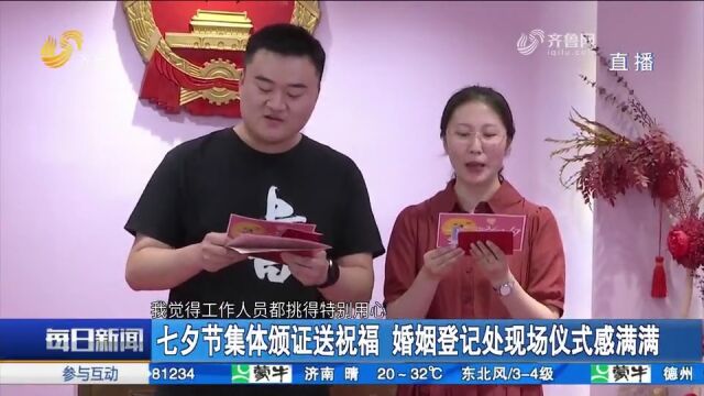 集体婚礼、赠婚书、读爱情古诗!七夕在济南领证结婚,仪式感拉满