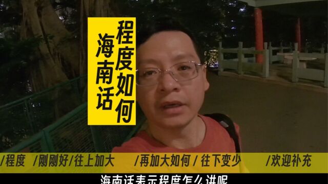 海南话怎么讲程度多少呢?来学一下,这算比较高级别方言内容了方言 海南话 学习