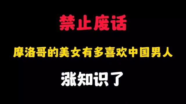 摩洛哥的美女有多喜欢中国男人?